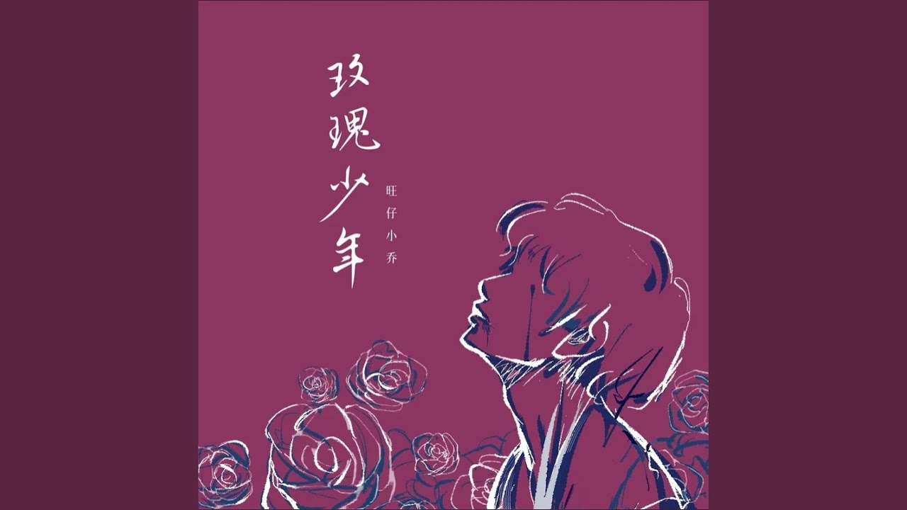 玫瑰少年 (旺仔小乔版)