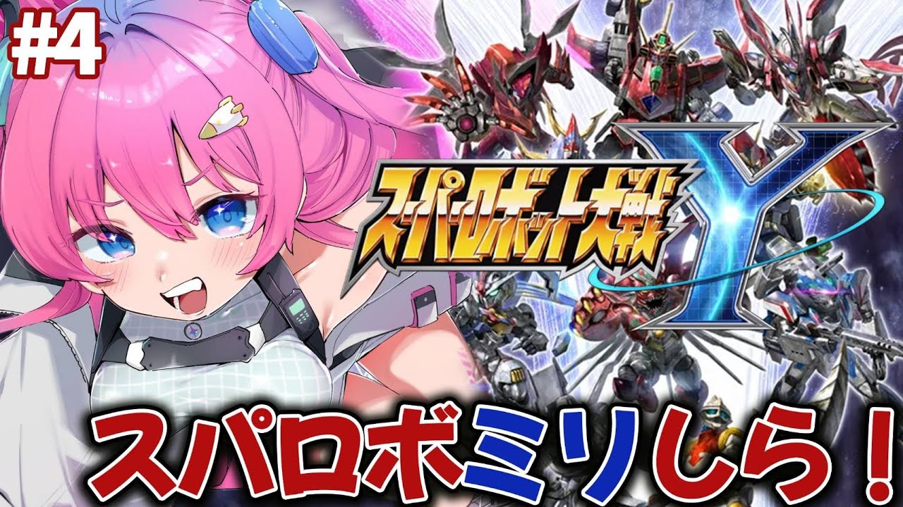 【スパロボY】最新作をロボ好きがプレイ✨初めてのロボ作品いっぱいで楽しい!!【星屑ぷらね/すぺしゃりて】#スパロボy  #スーパーロボット大戦y