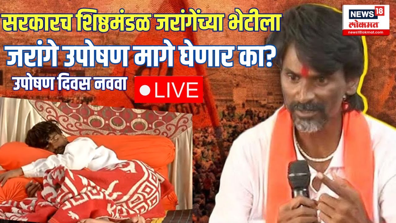 Manoj Jarange Patil LIVE | सरकारच शिष्ठमंडळ जरांगेंच्या भेटीला| Maratha Reservation | Maratha Morcha