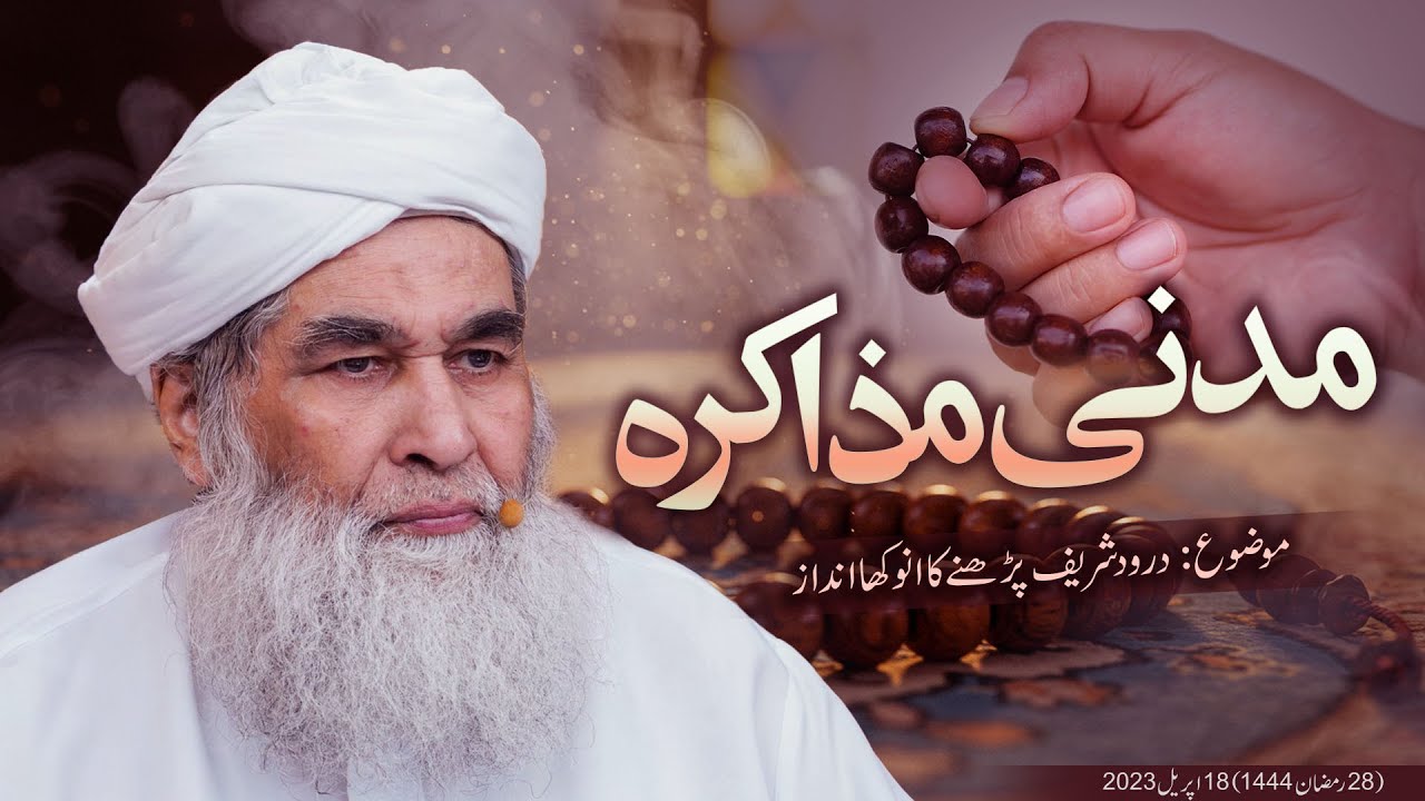Madani Muzakrah (Durood Shareef Parhnay ka Anokha Andaaz) l #maulanailyasqadri #madanimuzakra