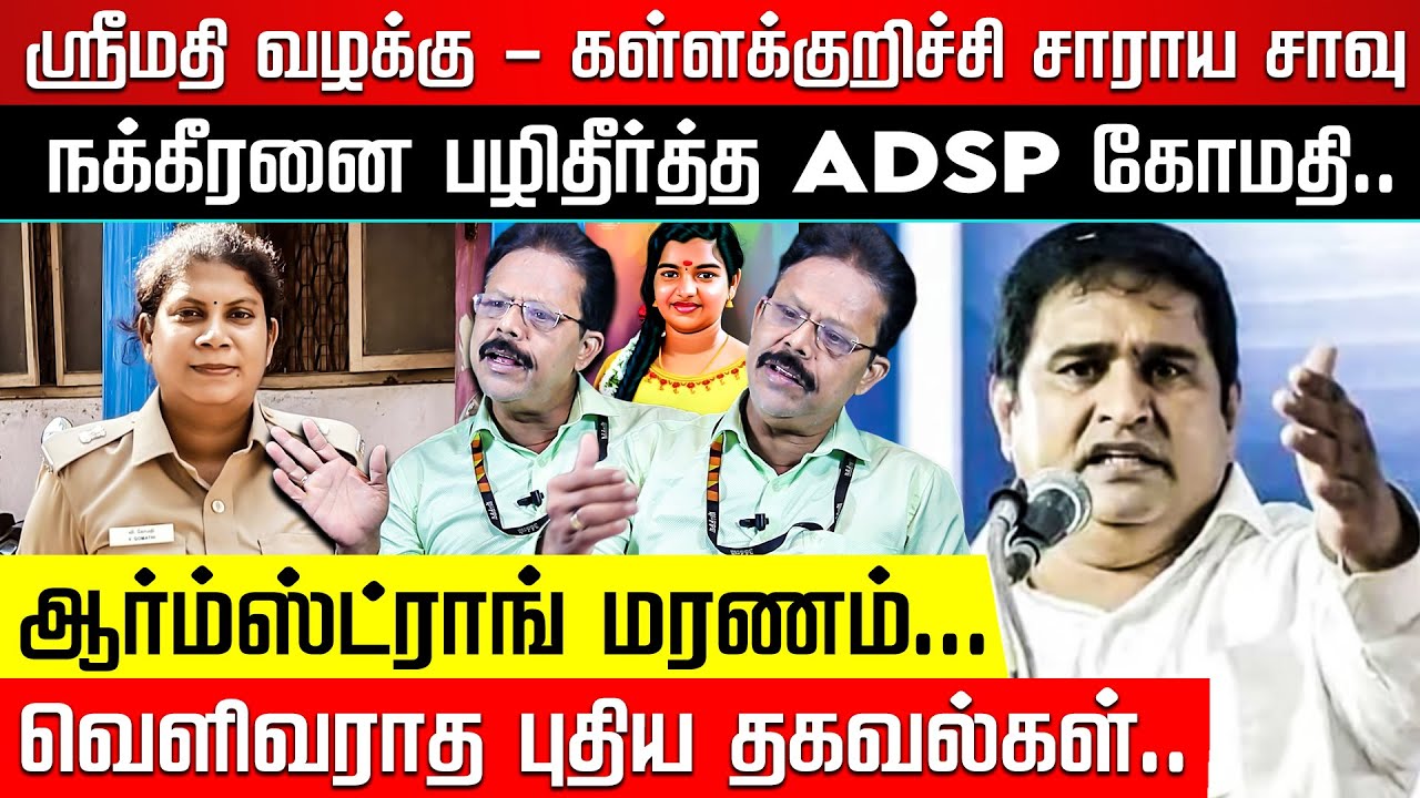 தமிழகத்தில் சட்டம் ஒழுங்கு சீர் கெட்டுள்ளதா? ஓர் ஆய்வு.. Damodharan Prakash |Armstrong |ADSP Gomathi