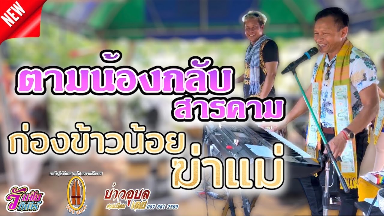 ก่องข้าวน้อยฆ่าแม่ / ของแซบอีสาน / ตามน้องกลับสารคาม / ณ.บ้านดอนสแบง อ.สีดา จ.นครราชสีมา