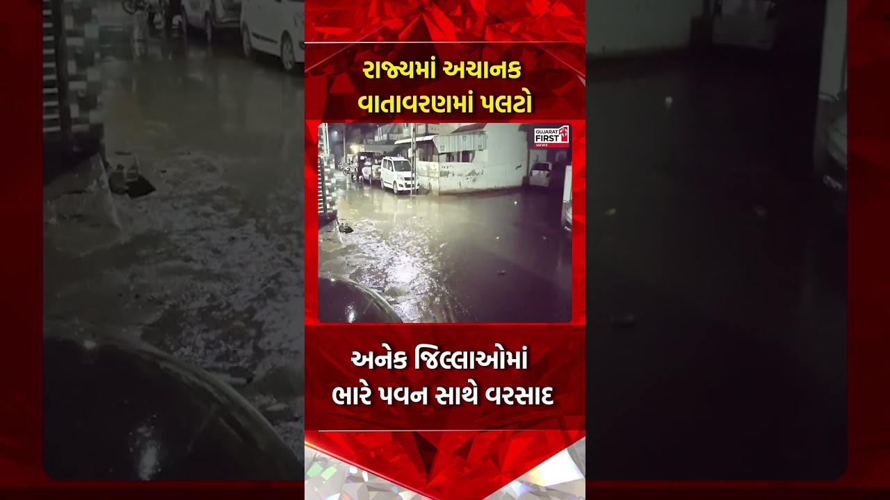 Gujarat Weather Update: રાજ્યના અનેક જિલ્લાઓના વાતાવરણમાં પલટો | Gujarat First