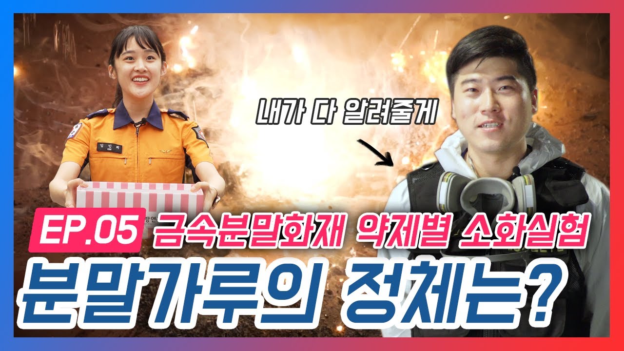 [119리서치] 분말가루의 정체는? #금속화재ㅣep.05