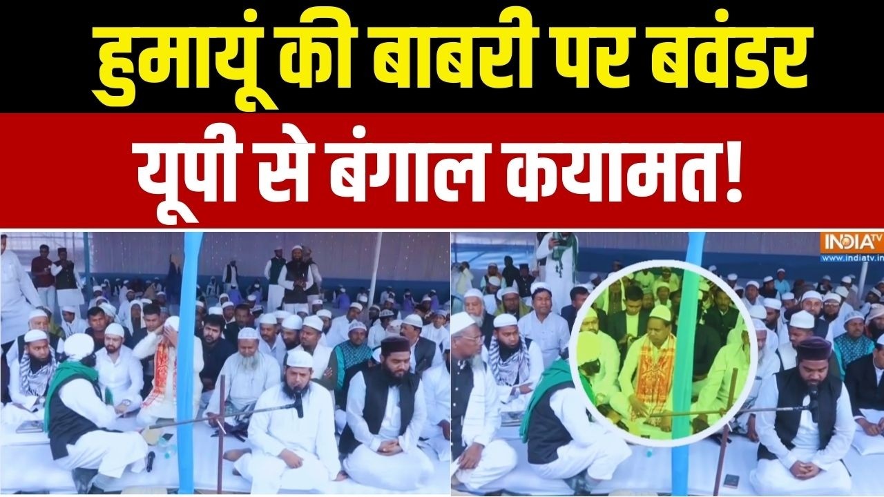 Politics On Babri Masjid: हुमायूं की बाबरी पर बवंडर... यूपी से बंगाल कयामत! Ground Report