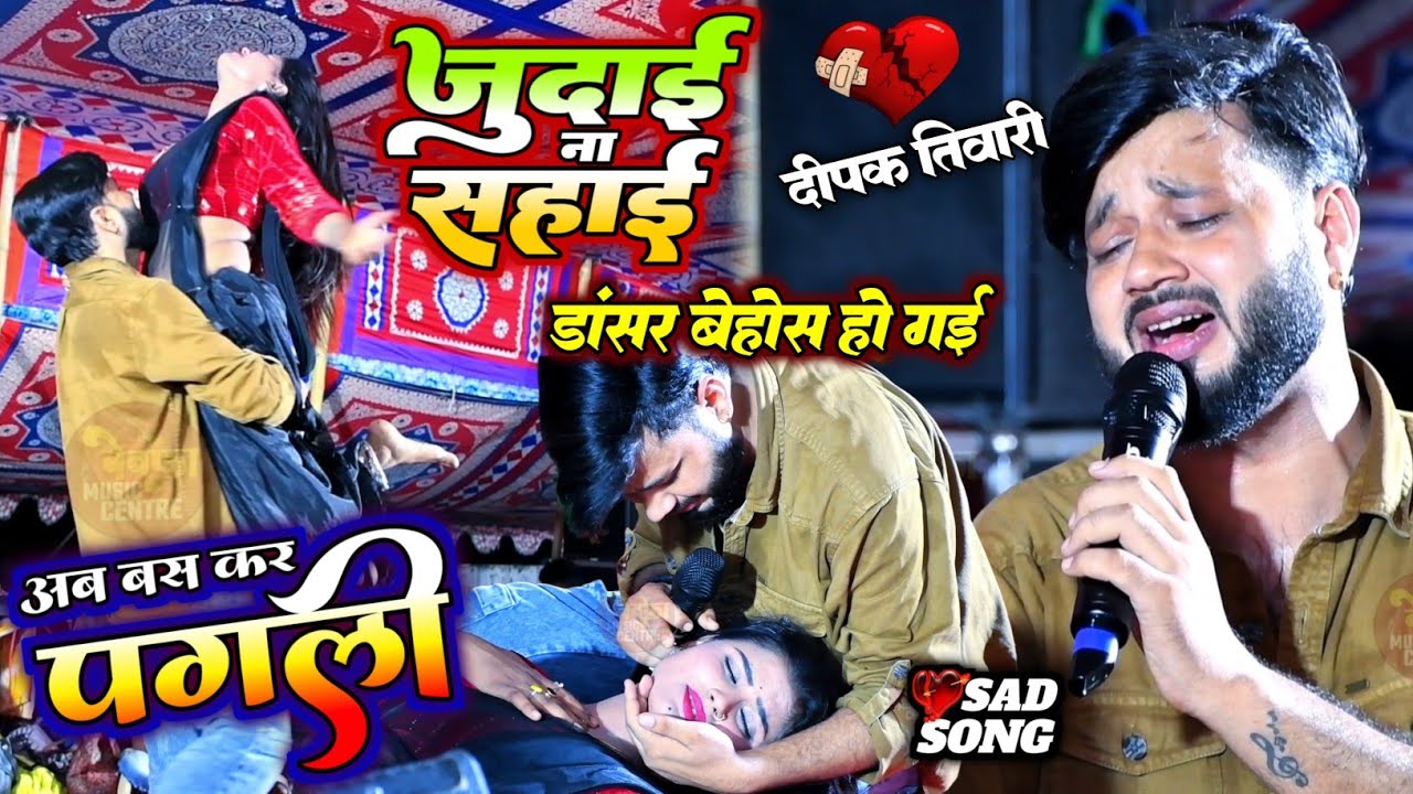 डांसर बेहोस हो गई || जुदाई ना सहाई #Deepak Tiwari #Bhojpuri Sad Song || Deepak Tiwari New Stage Show