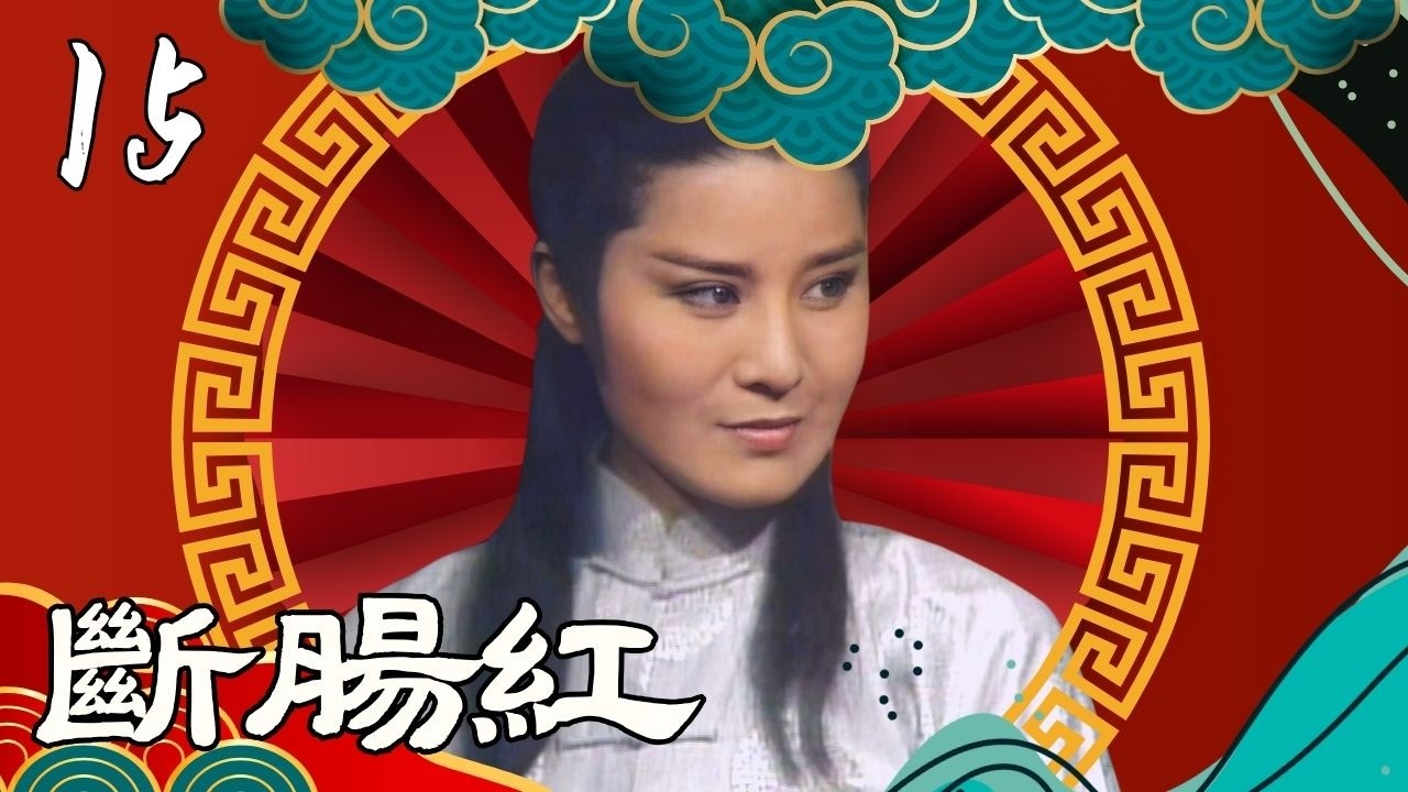 【懷舊葉青歌仔戲】斷腸紅 第15集