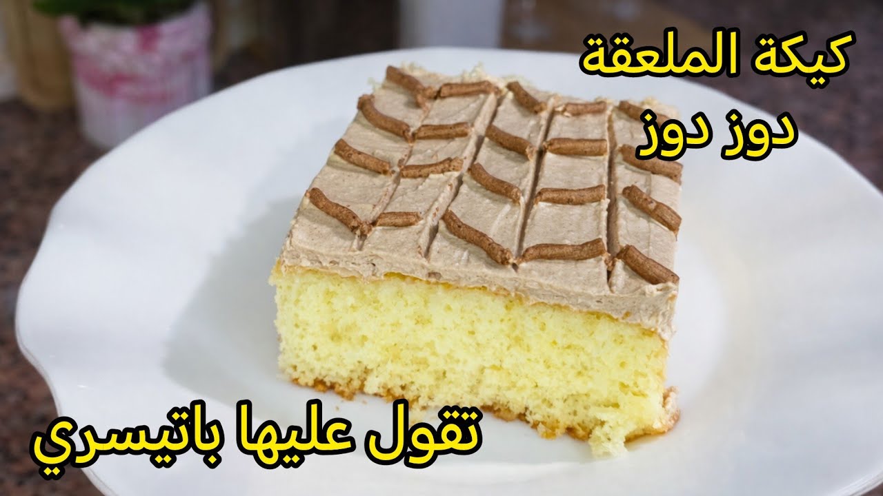 كيكة الملعقة لي تشهرت بها 💥كيكة دوز دوز اليومية خفيفة مشربة تقولي عليها باتيسري 