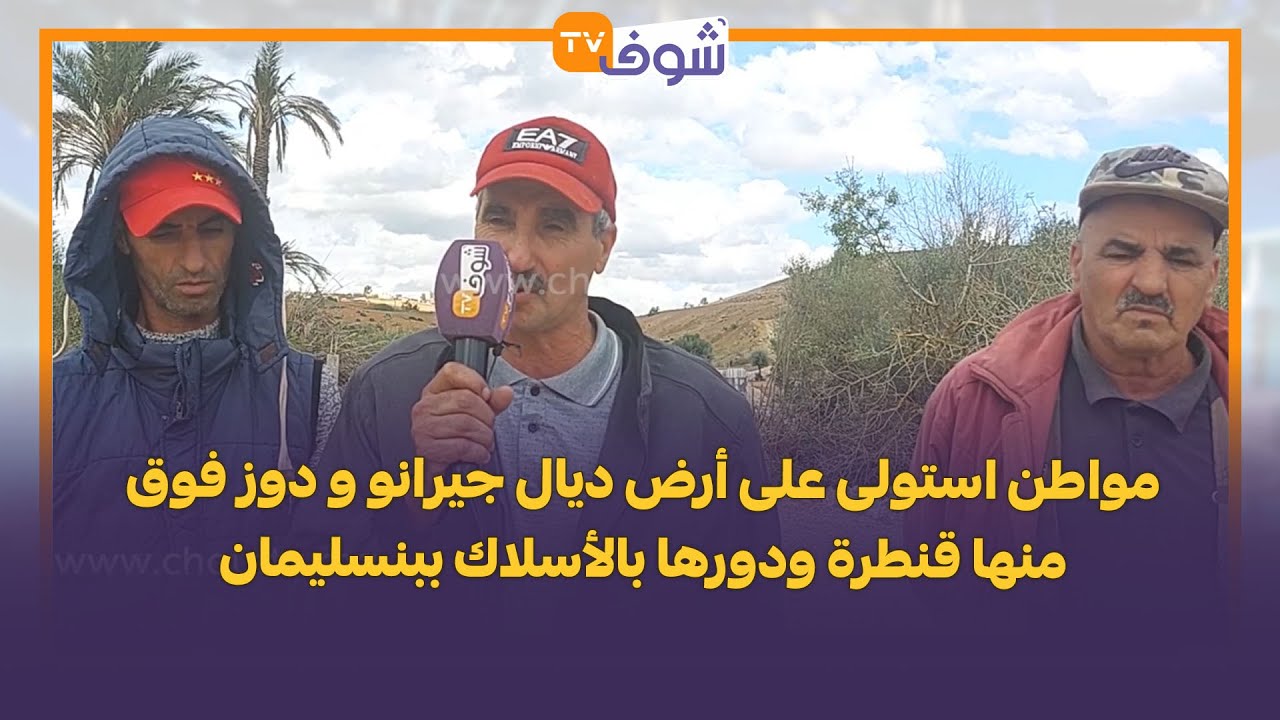 خطير.. مواطن استولى على أرض ديال جيرانو و دوز فوق منها قنطرة ودورها بالأسلاك ببنسليمان