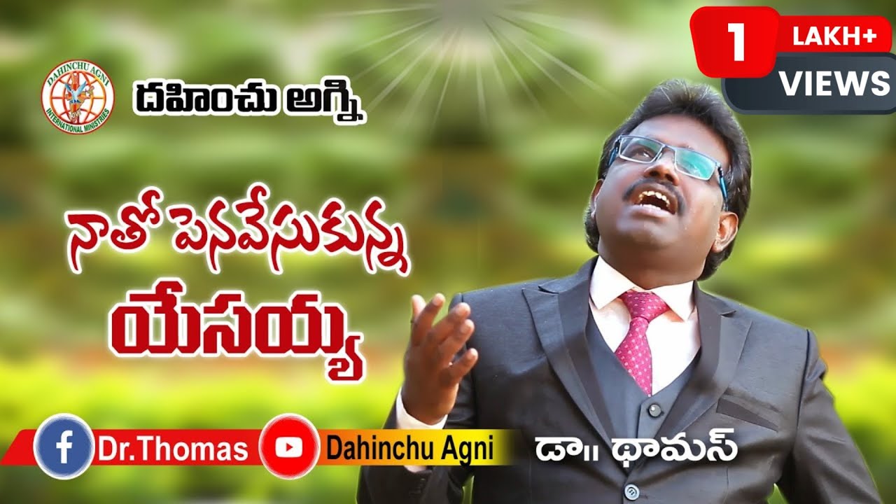 నాతో పెనవేసుకున్న యేసయ్య Telugu Christian Song|Lyrics&Tunes by Dr Thomas| Dahinchu Agni Rajahmundry