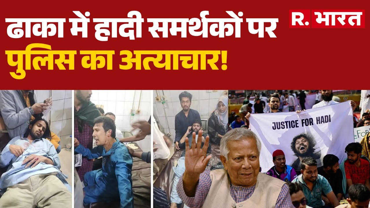 Bangladesh Protest: ढाका में हादी समर्थकों पर पुलिस का अत्याचार! | Mohammad Yunus | Usman Hadi