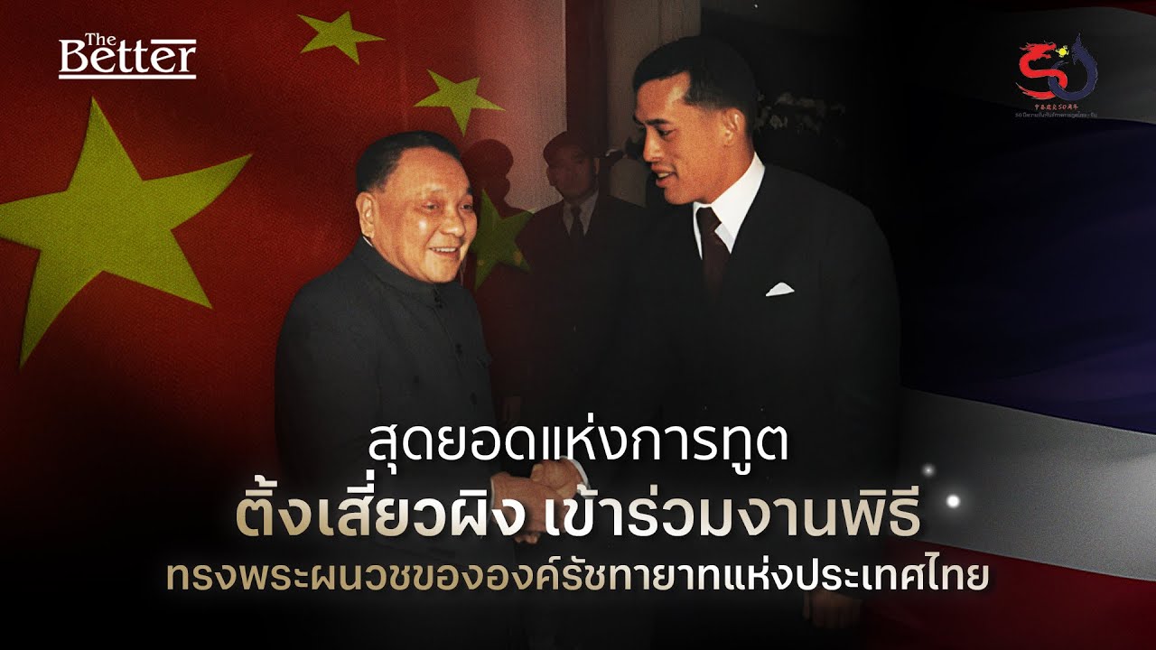 สุดยอดแห่งการทูต เติ้งเสี่ยวผิงเข้าร่วมงานพิธีทรงพระผนวชขององค์รัชทายาทแห่งประเทศไทย