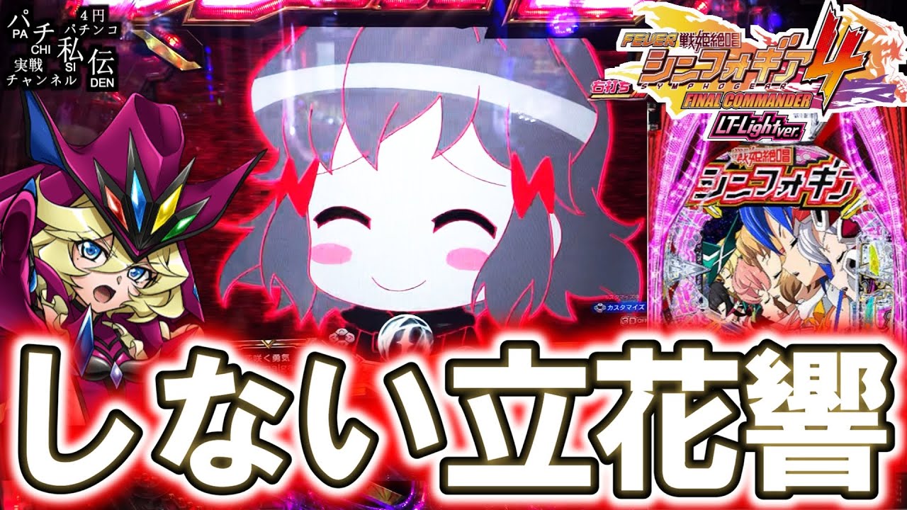 【PF戦姫絶唱シンフォギア4 LT-Light ver】主人公が全然○○しませんでした。＜SANKYO＞～パチ私伝～