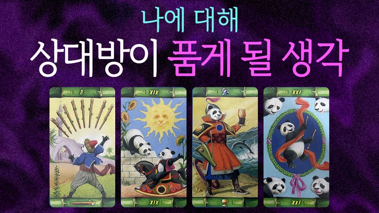 🔮[타로]바로 이렇답니다! 🤔상대방이 당신에 대해 품게 될 생각🔥당신이 궁금했던✦상대방 속마음 연애 썸 재회 이별✦