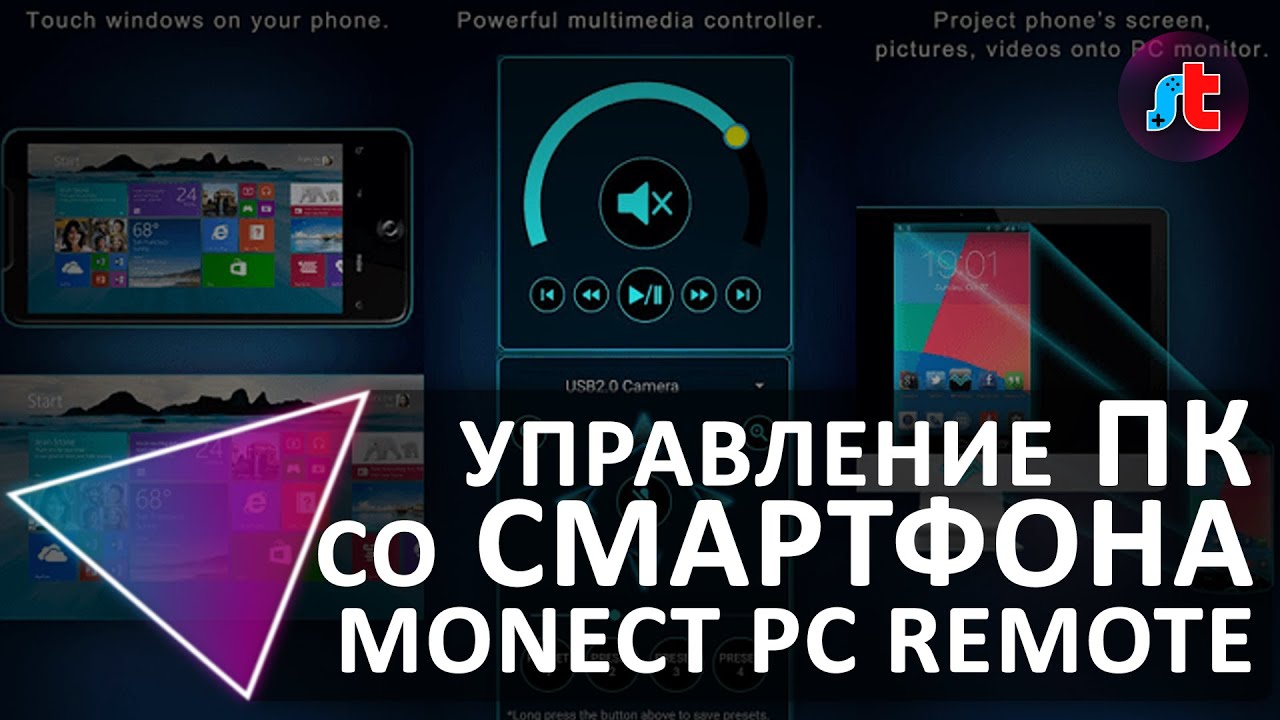 Управление компьютером со смартфона. Самый простой способ. Monect PC Remote