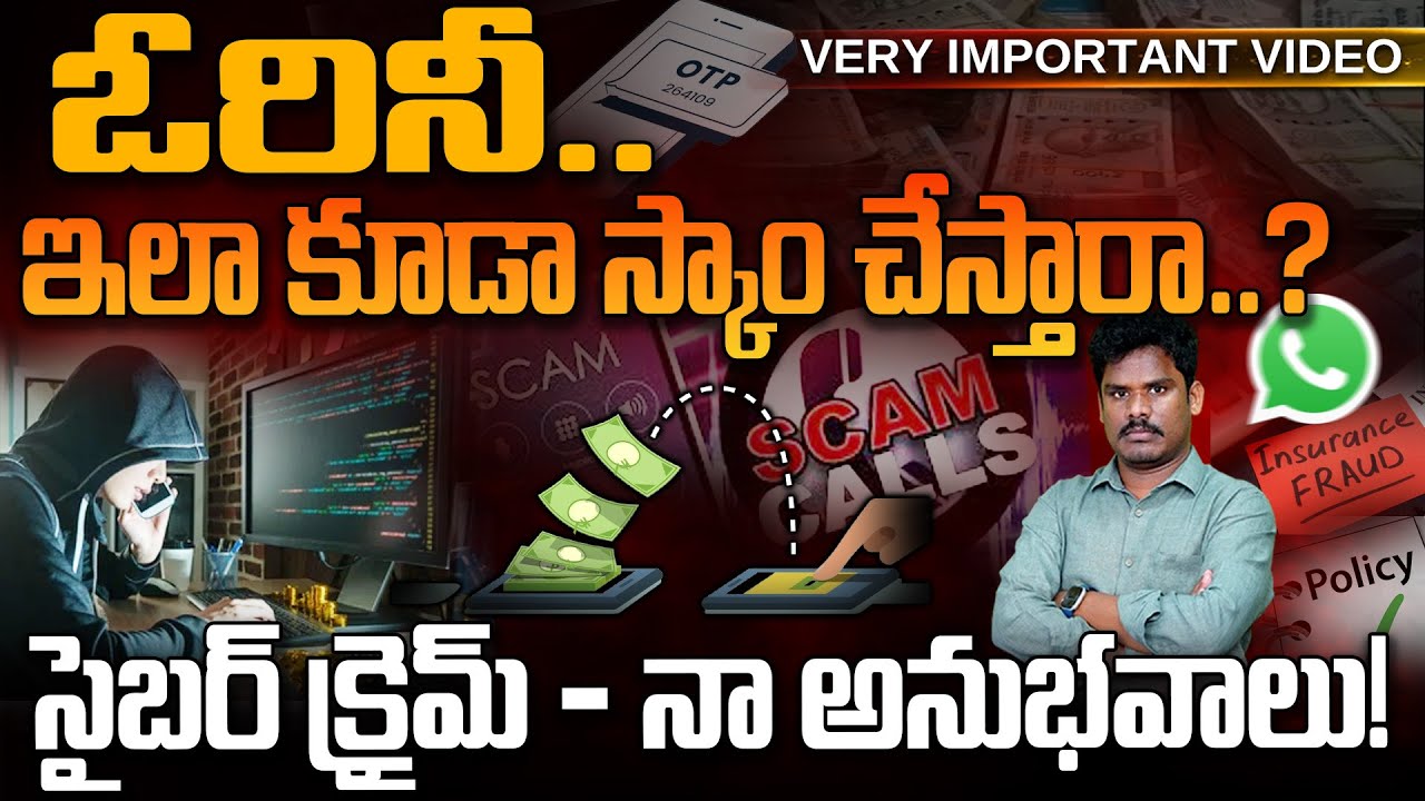 Cyber Crimes & My Experience: ఓరినీ.. ఇలా కూడా స్కాం చేస్తారా..? సైబర్ క్రైమ్ - నా అనుభవాలు!