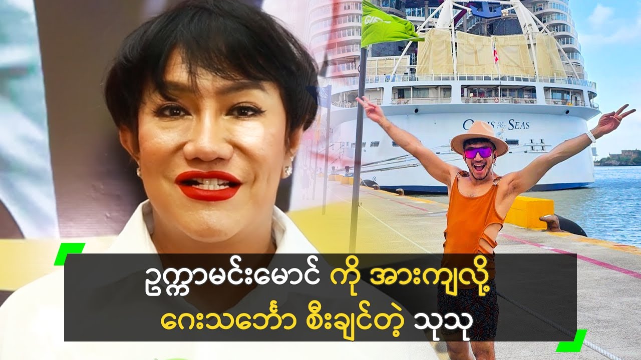 ဥက္ကာမင်းမောင် ကို အားကျလို့ ဂေးသင်္ဘော စီးချင်တဲ့ သုသု