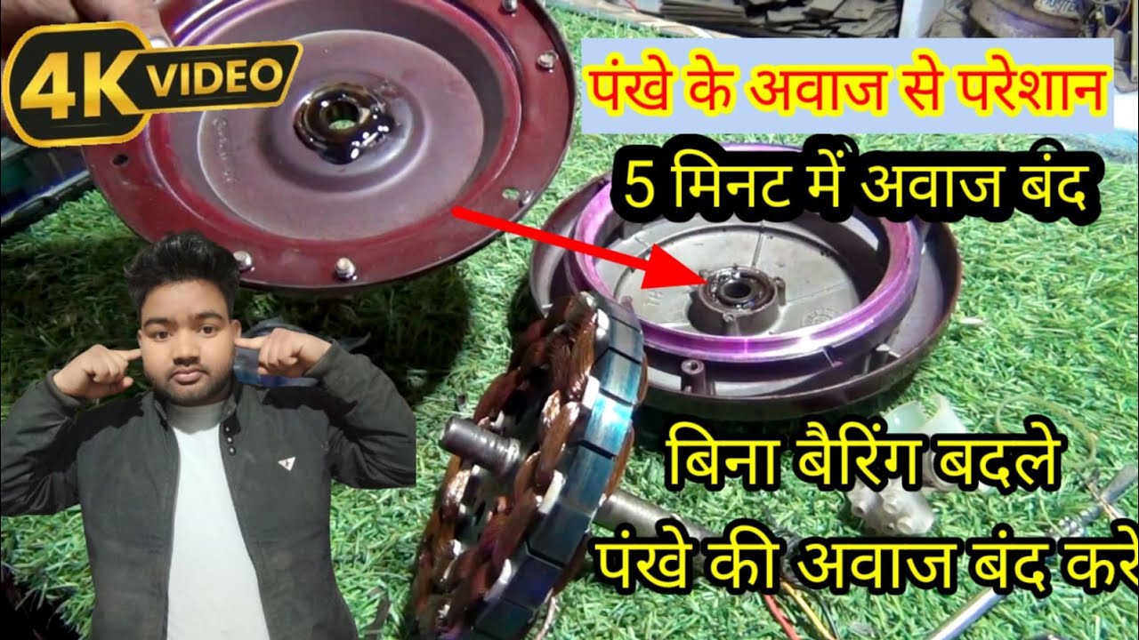 ab bairing badalane ki jarurat nahi | How to repeyaring selling fan | fan ripeyaring