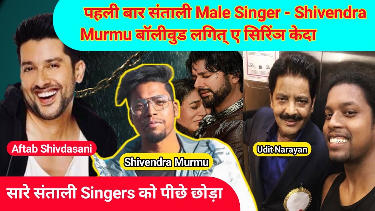 Shivendra Murmu (Santali Singer) ने पहली बार Bollywood Actor को अपनी आवाज दी। Congratulations 👏