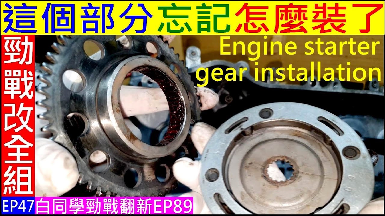 這個部分忘記怎麼裝了【啟動齒輪安裝看似簡單但是】Engine starter gear installation 白同學勁戰改全組EP47 白同學勁戰翻新EP89 啟動盤安裝