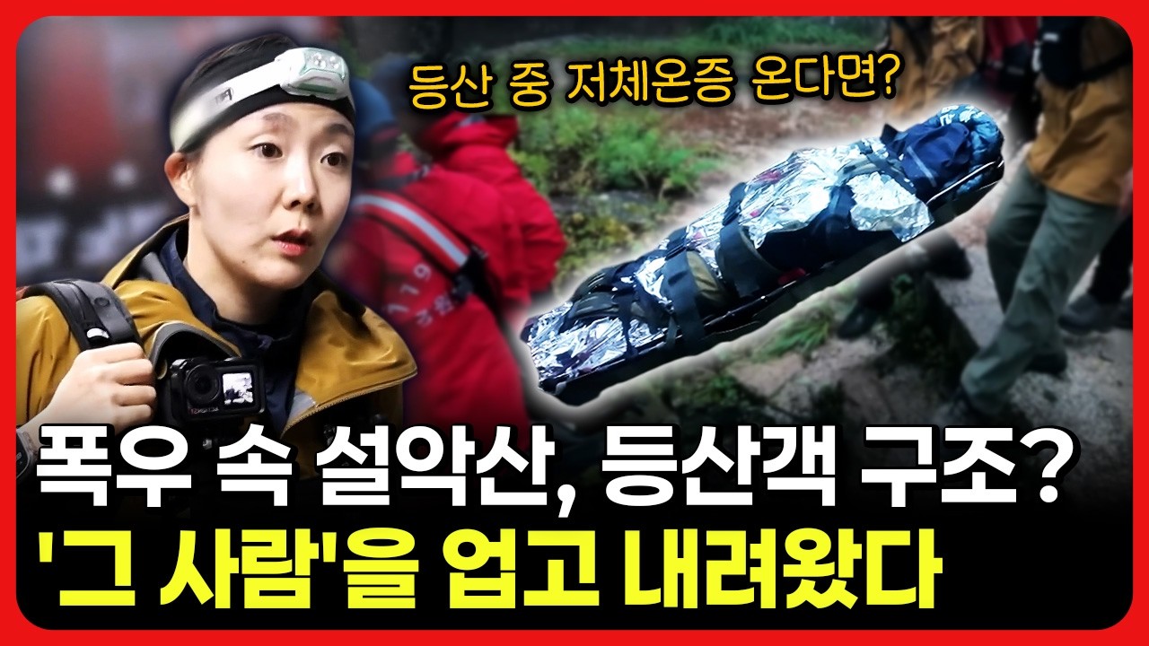 [라이브] 폭우 속 설악산, 등산객 구조? '그 사람'을 업고 내려왔다ㅣ눈에 띄는 그녀들 / YTN 교양있게