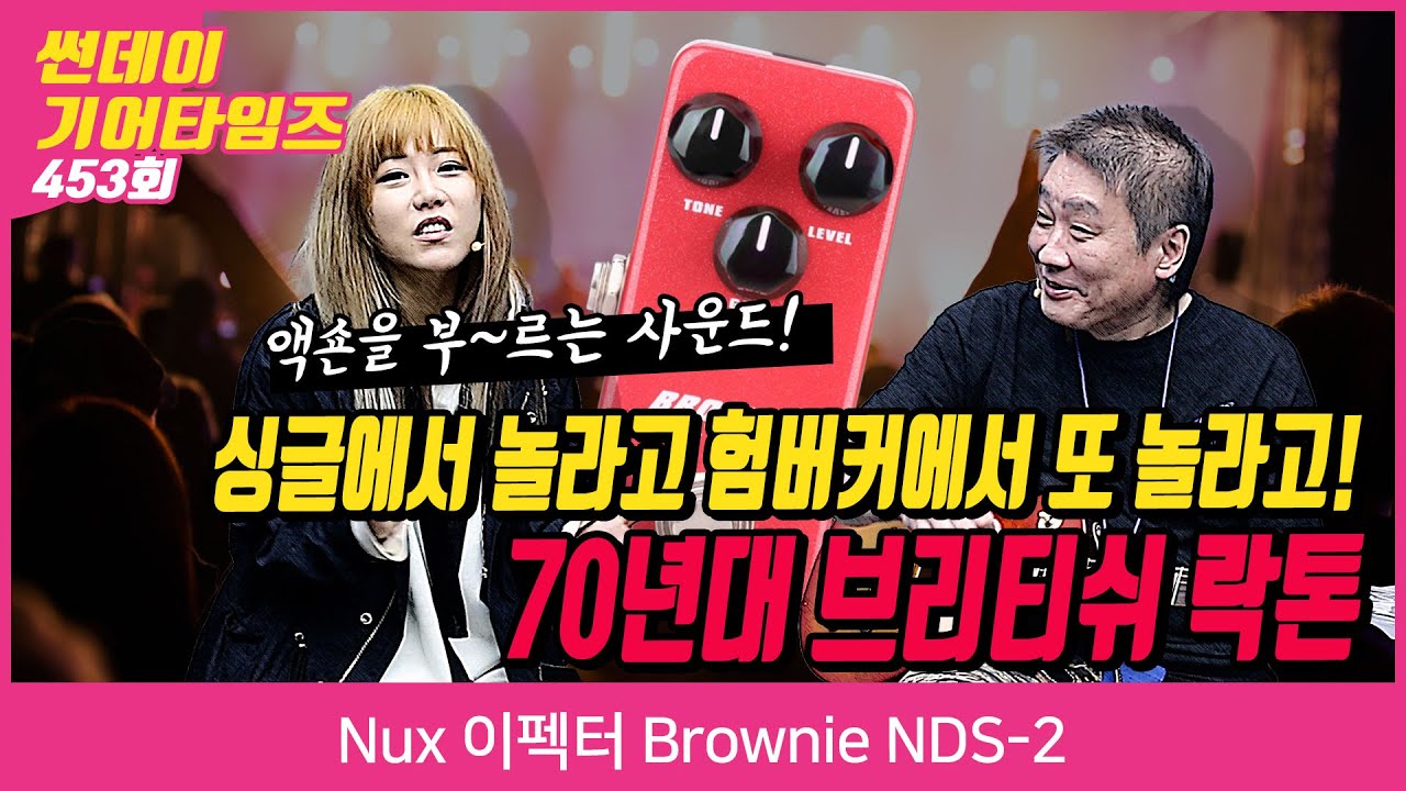 [SundayGearTimes 453회] Nux 이펙터 Brownie NDS-2
