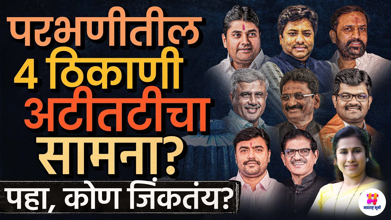 Parbhani जिल्ह्यात Meghna Bordikar यांचा पराभव होणार? 4 ठिकाणी अटीतटीचा सामना होणार? समीकरण काय ?