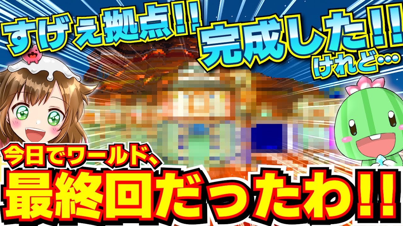 【最終回】感動のラスト！最高の拠点が完成！でもシーズン3最終回！！【統合版1.20】Part 55