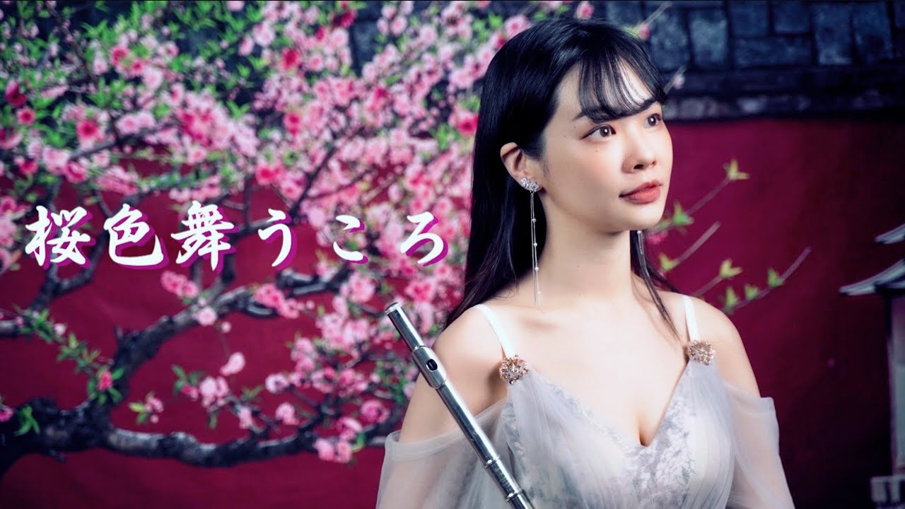 櫻花紛飛時｜桜色舞うころ（Sakura iro maukoro）🌸Flute Solo/Duet with Sheet & Instrumental Backing