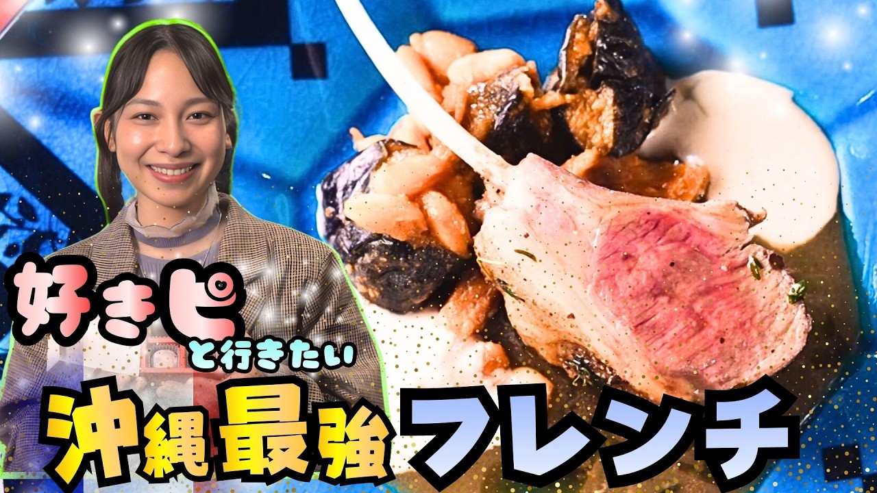 好きピと行きたい 沖縄のディナーは？星付きシェフが作る絶品フレンチや普段使いしたいカフェ＆バーとは！