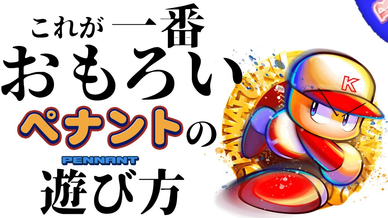 ペナントのすゝめ【パワプロ2024】