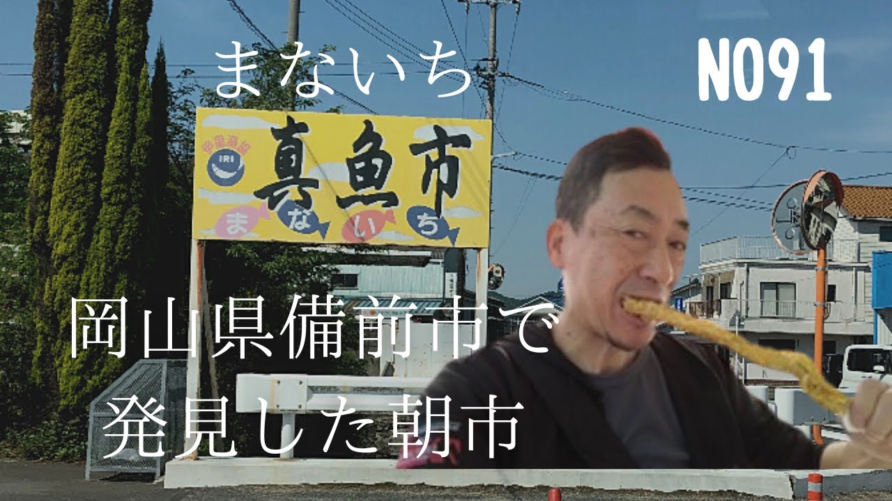 【鮮度抜群！値段びっくり！】備前市伊里漁港直営の真魚市（まないち）