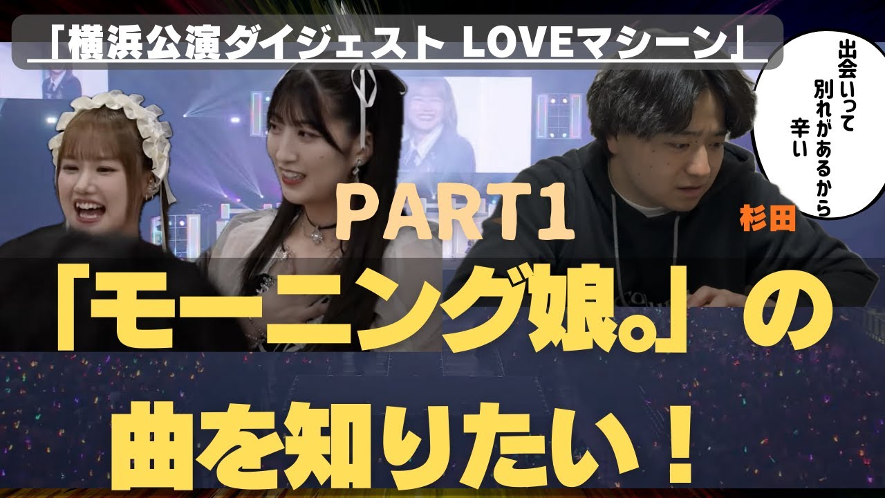 【part1】「横浜アリーナ公演ダイジェスト」【モーニング娘。の 曲を知りたい！】