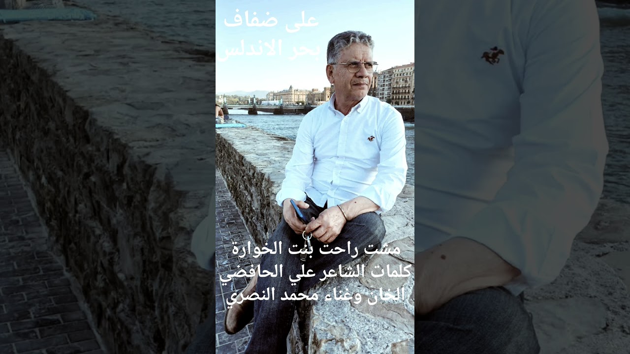 محمد النصري. مشت راحت بنت الخوارة.Nasri Mohamed Mchet Rahet