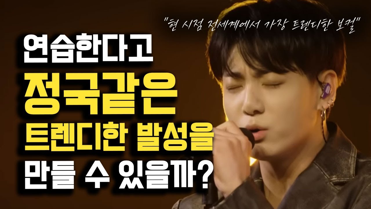정국같은 팝스타 재질의 발성 만드는 법 #정국 #jungkook #bts #3d #standingnexttoyou