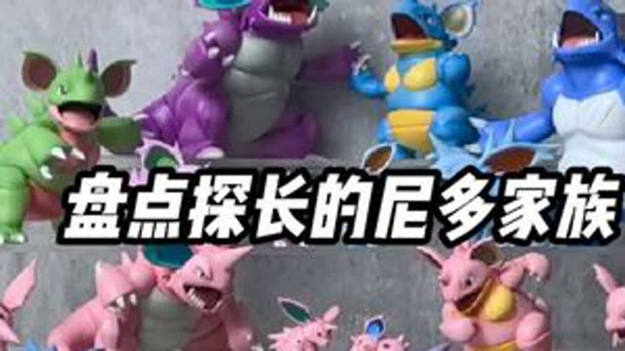 盘点目前市面上一些尼多王尼多后个人收藏 出镜的有万代官方1/20比例世界，FLF工作室，mega猪猪工作室，豪车工作室，方糖工作室的尼多王尼多后进化组或单三阶～视频较长，希望能帮助到和我一样喜爱...