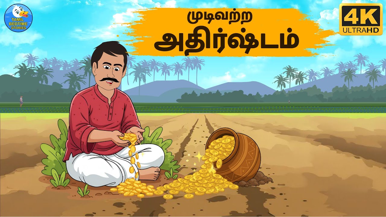Tamil Stories - முடிவற்ற அதிர்ஷ்டம் - Stories In Tamil - Tamil Moral Stories | Bedtime Stories Tamil