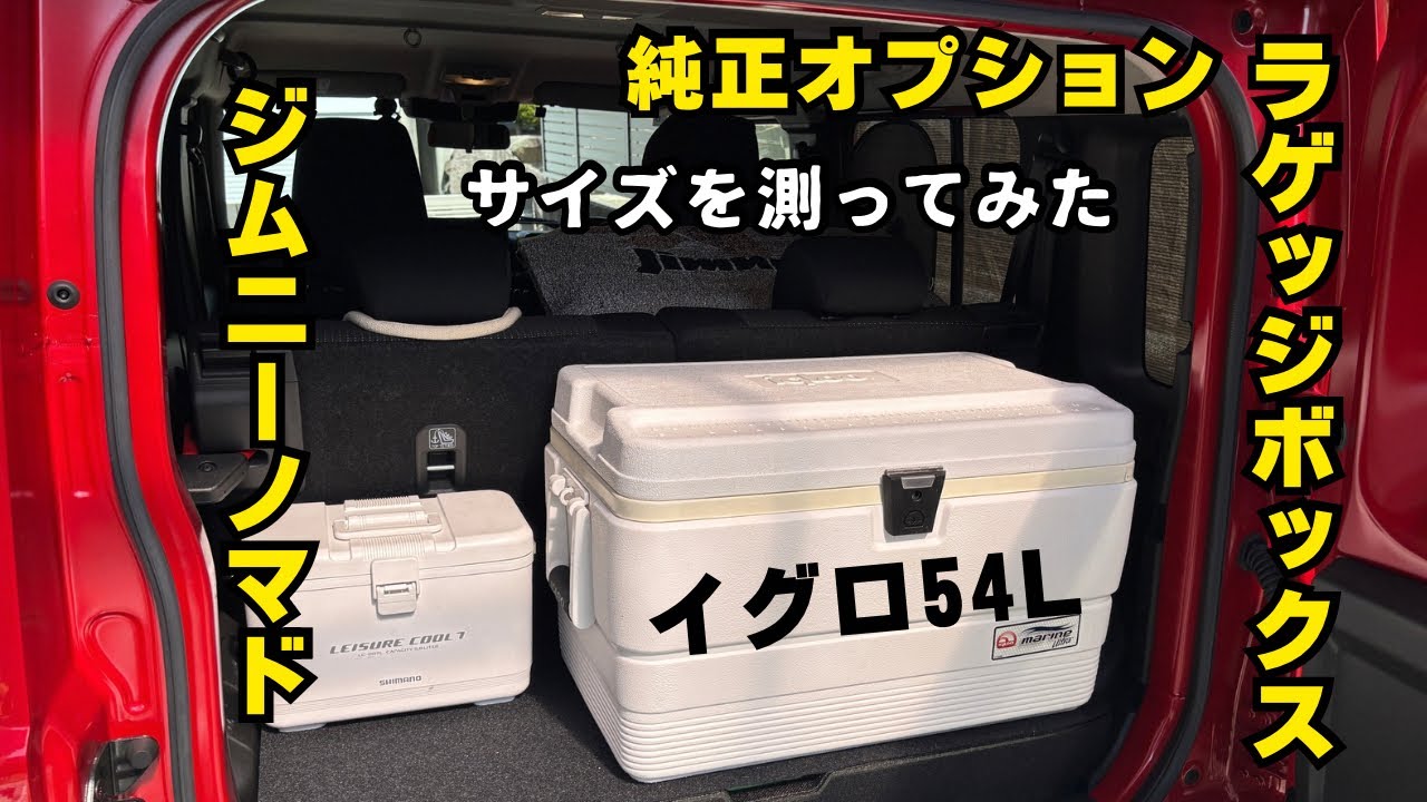 ノマド　純正ラゲッジボックス　測ってみた　