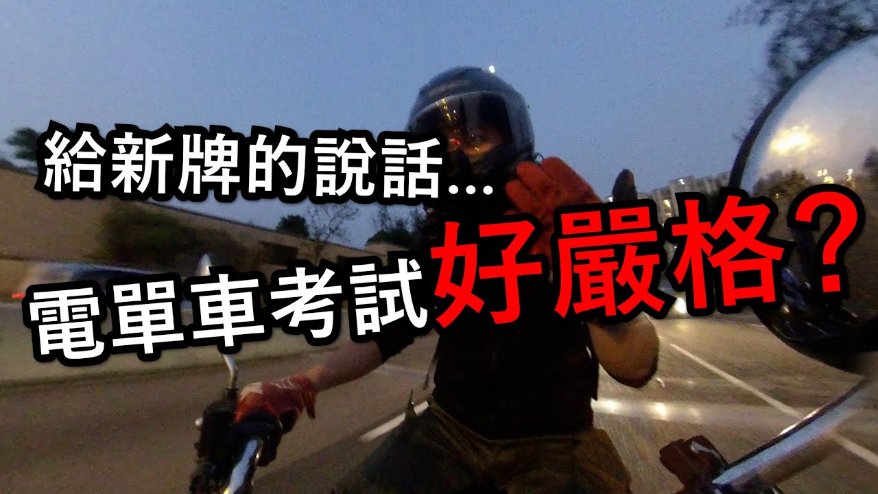 電單車好難考？給新牌的鼓勵！(自言自語周記#79)