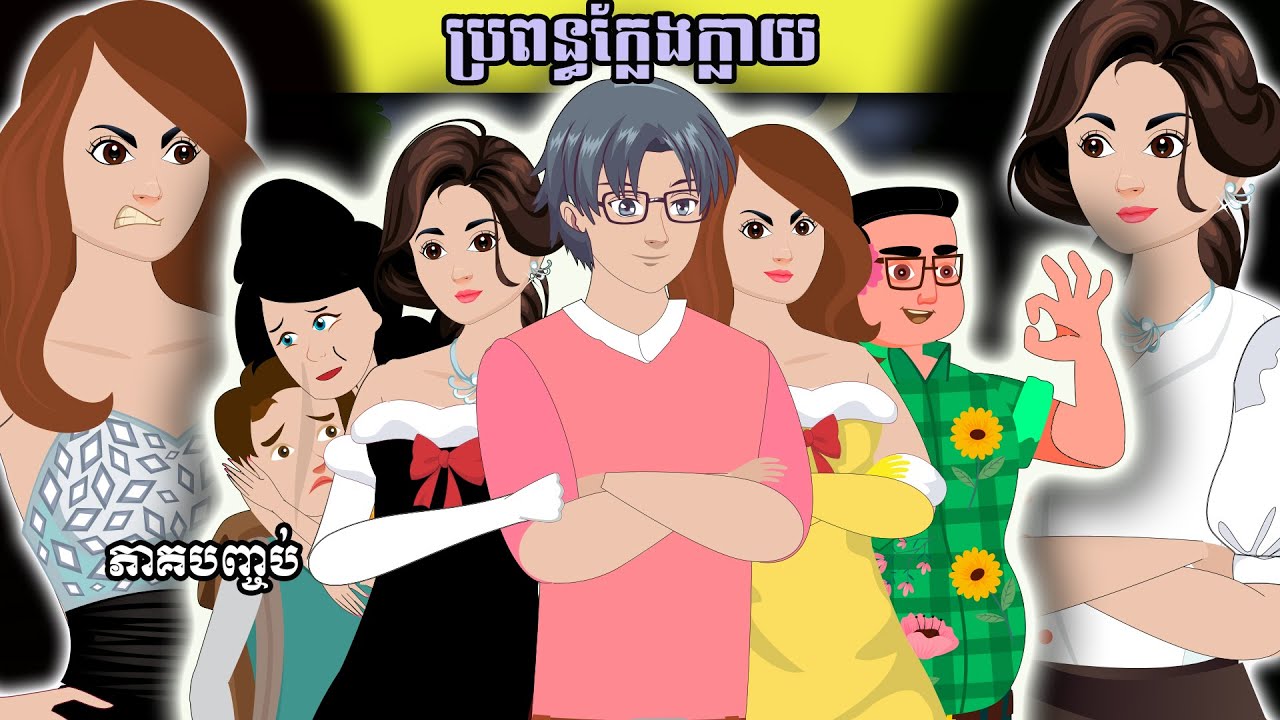 រឿងនិទានខ្មែរ ប្រពន្ធក្លែងក្លាយ​ ភាគបញ្ចប់ l Tokata Khmer animation