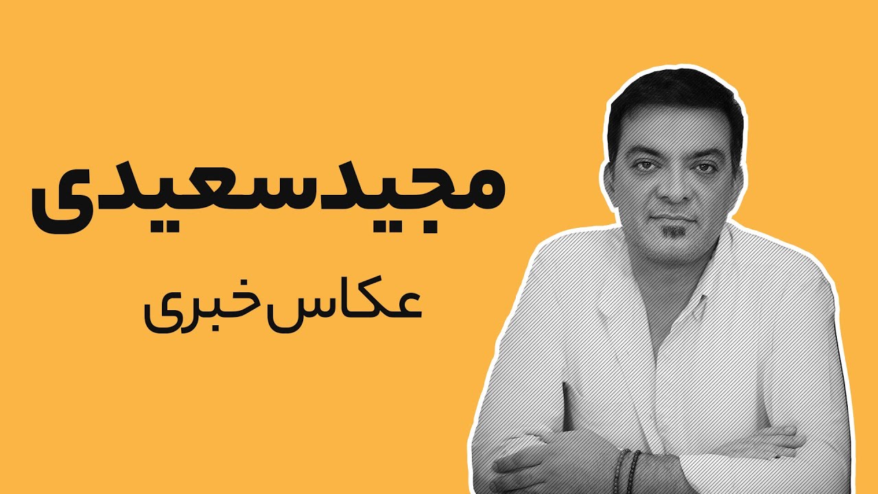 مجید سعیدی، فتوژورنالیست ایرانی