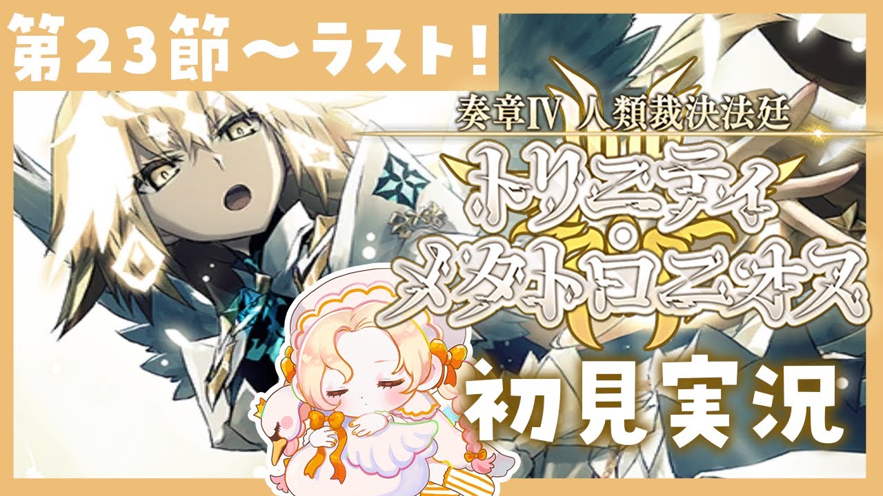 【 #FGO 】ラストまで！🏃‍♀️💨奏章Ⅳ ⚖ 初見実況🔰トリニティ・メタトロニオス【攻略＆朗読 第23節～ エピローグ】 【 #ハーミア・オデット 】