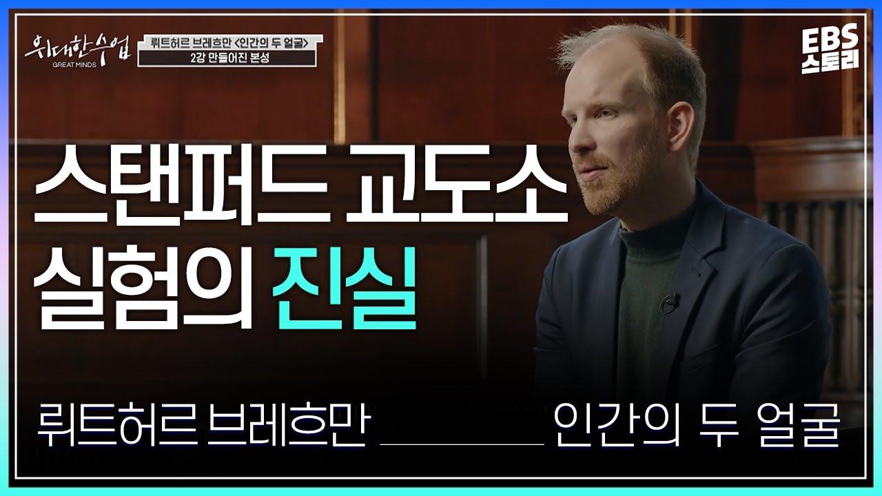[100일 챌린지][EBS 위대한 수업, 그레이트 마인즈] 뤼트허르 브레흐만(Rutger Bregman) - 인간의 두 얼굴 2강 만들어진 본성