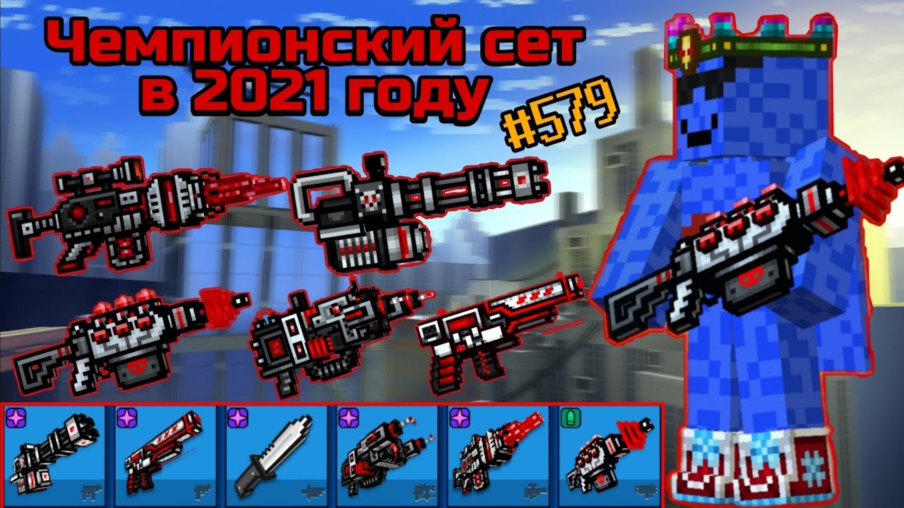 Pixel Gun 3D. {#579} Чемпионский сет в 2021 году. Имба? [Обзор]