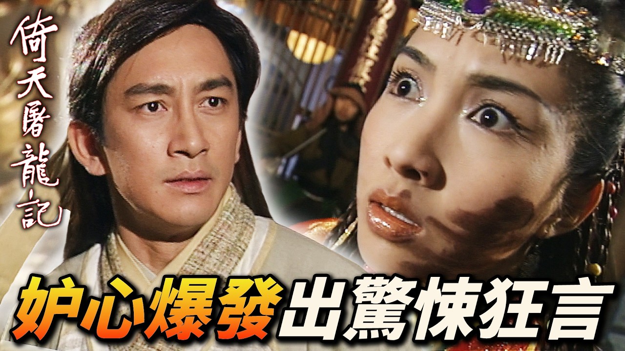 趙敏忌妒心爆發！狂言要在周芷若臉上劃刀，張無忌是否會坐視不管？｜倚天屠龍記(2001)｜吳啟華｜黎姿｜佘詩曼｜劉松仁｜米雪｜滕麗名｜港劇精華