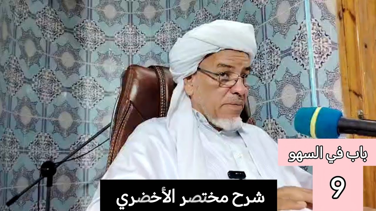 شرح مختصر الأخضري : باب في السهو 09