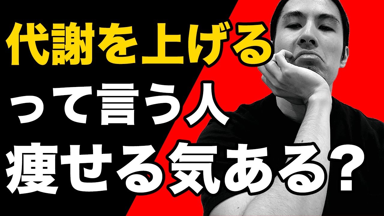 痩せたいなら「基礎代謝を上げる」という幻想を捨てろ
