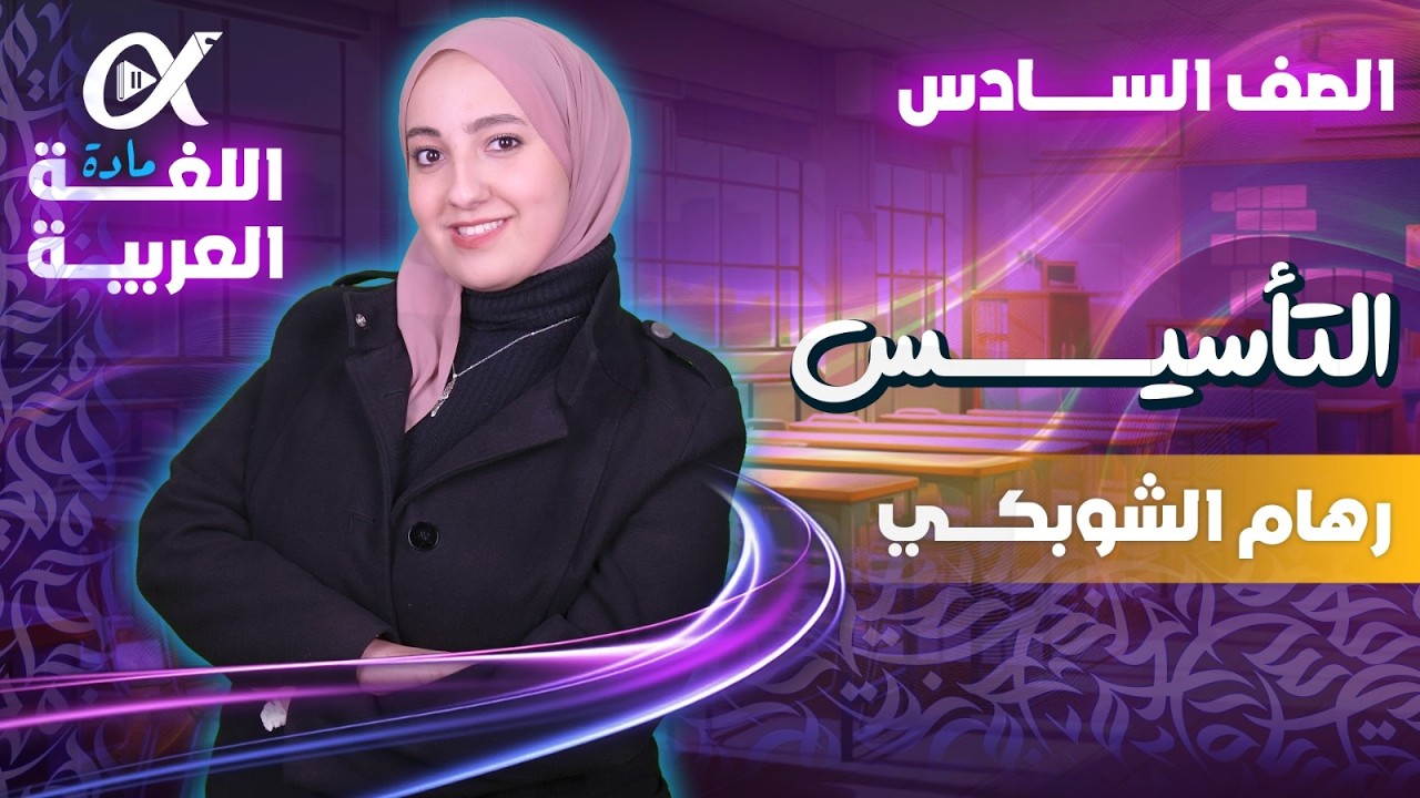 حصة التأسيس الأولى - اللعة العربية - الصف السادس | م. رهام الشوبكي