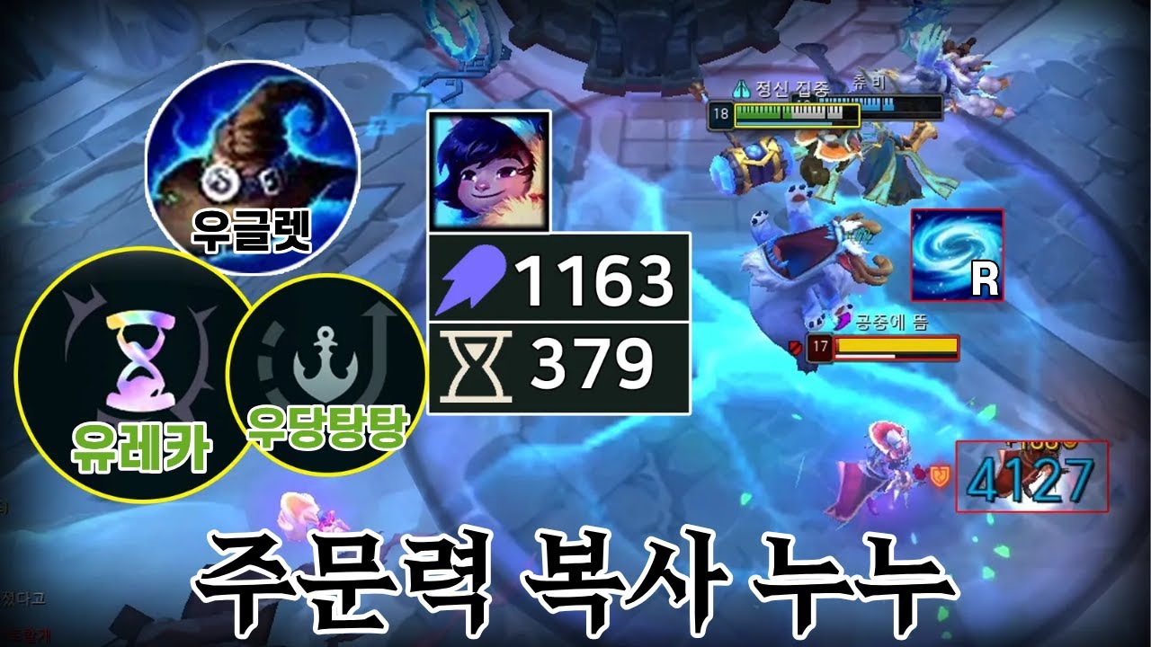 [칼바람 아수라장] 주문력 무한복사기,  우글렛 유레카 우당탕탕 누누