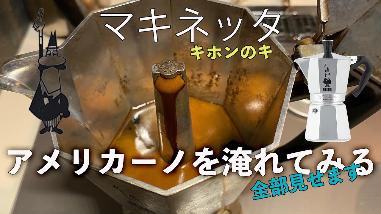 20年以上マキネッタを使ってきた僕が  全て見せます Bialetti MocaExpress で淹れる、アメリカーノ